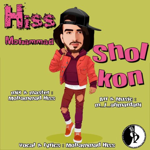 دانلود آهنگ محمد هیس شل کن دانلود آهنگ محمد هیس شل کن